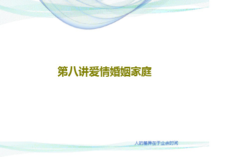 第八讲爱情婚姻家庭PPT共21页