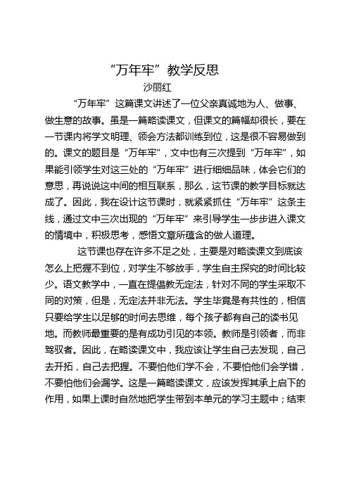 万年牢__教学反思