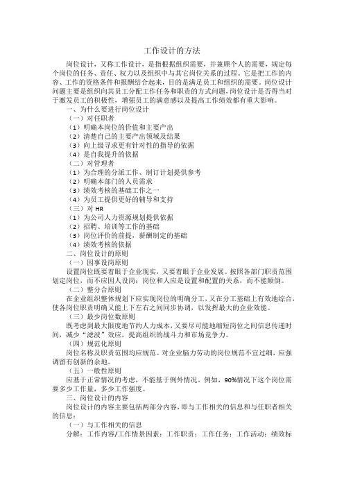 工作设计的方法包括,组织分析法