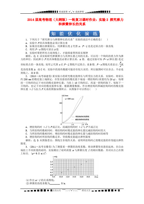 高考物理一轮复习 实验2 探究弹力和弹簧伸长的关系课时作业 人教版