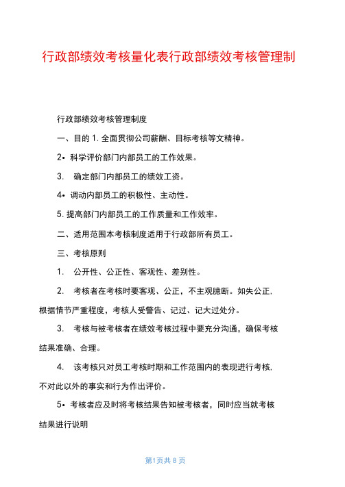 行政部绩效考核量化表行政部绩效考核管理制度