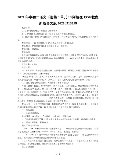 春初二语文下册第5单元18阿炳在1950教案新版语文版20210315258