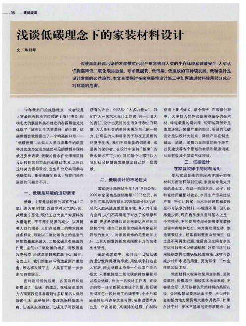 浅谈低碳理念下的家装材料设计
