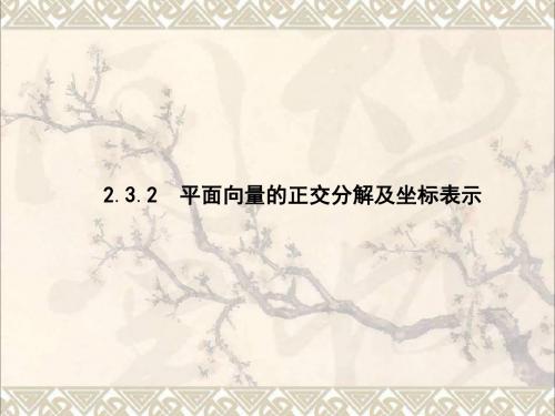 高中数学第二章平面向量2.3.2平面向量的正交分解及坐标表示2.3.3平面向量的坐标运算课件新人教A版必修4 (2)