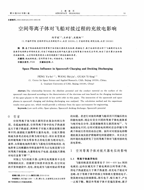 空间等离子体对飞船对接过程的充放电影响