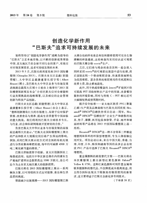 创造化学新作用“巴斯夫”追求可持续发展的未来