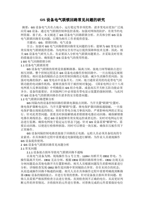 GIS设备电气联锁回路常见问题的研究