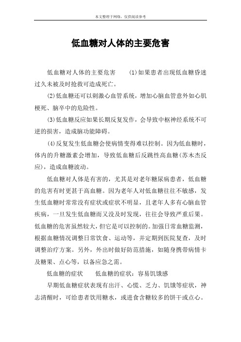 低血糖对人体的主要危害