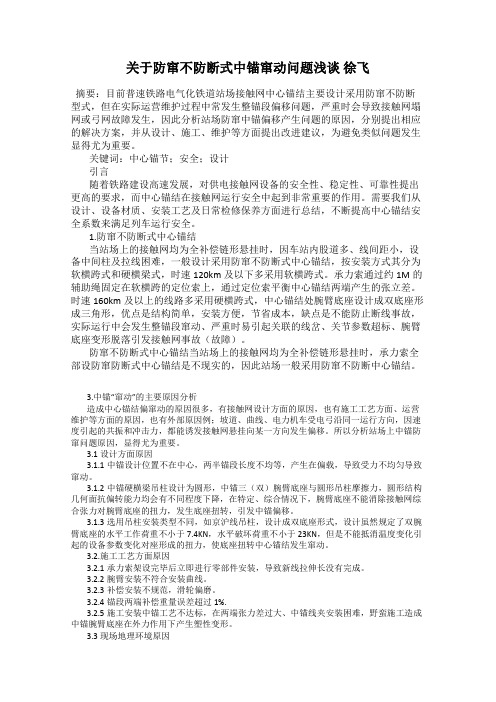 关于防窜不防断式中锚窜动问题浅谈 徐飞