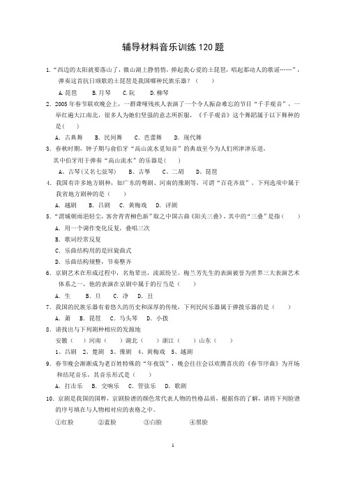 辅导材料音乐训练120题资料