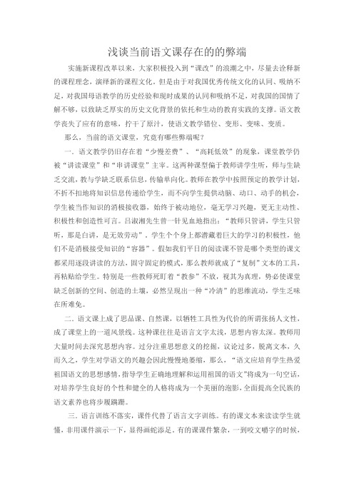 浅谈当前语文课存在的的弊端