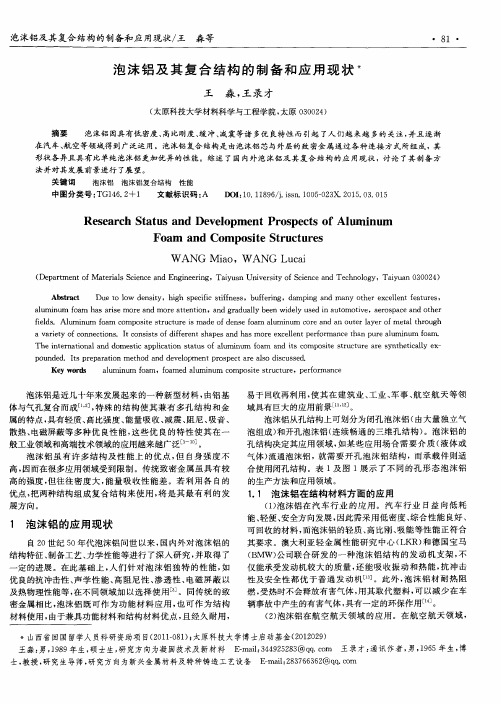 泡沫铝及其复合结构的制备和应用现状