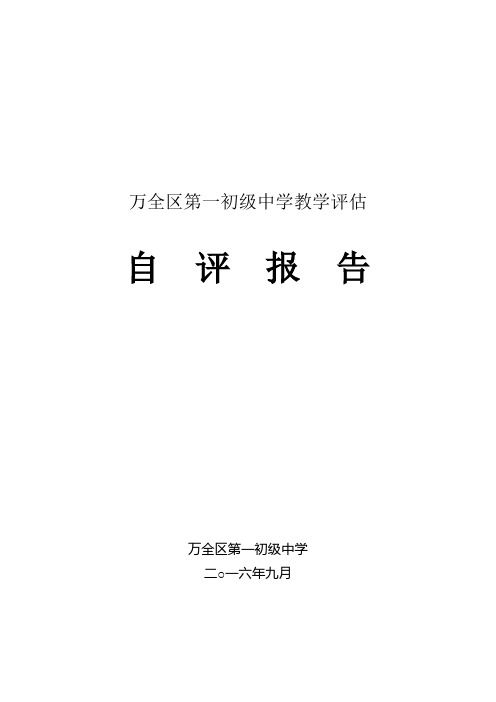 中学2015—2016学年教学评估自评报告