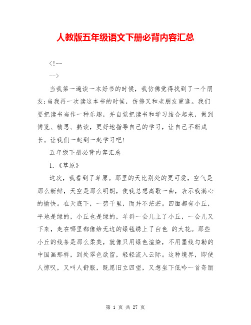 人教版五年级语文下册必背内容汇总_0