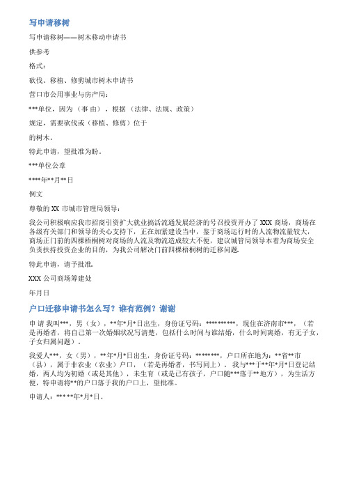 移树申请范文