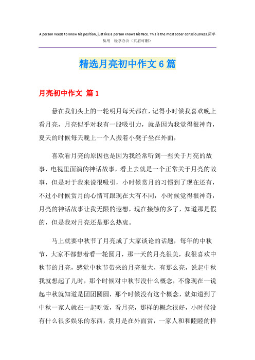 精选月亮初中作文6篇