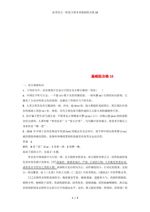 高考语文一轮复习第5周基础组合练10