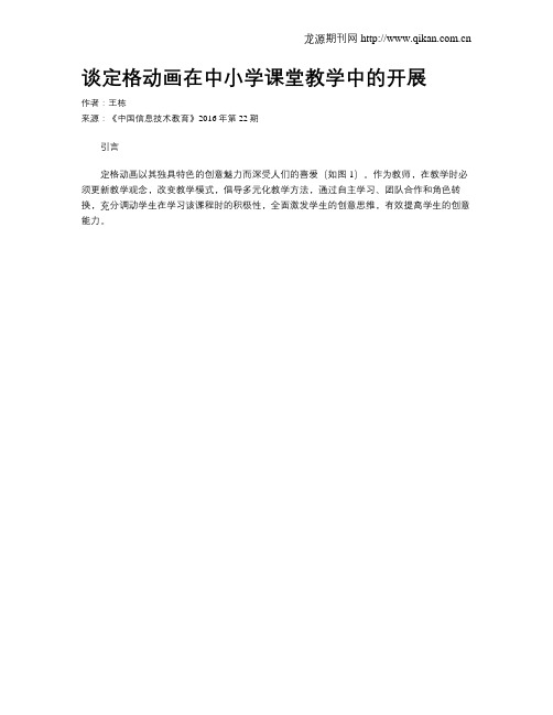 谈定格动画在中小学课堂教学中的开展
