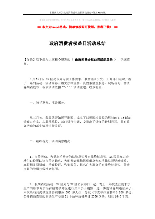 【最新文档】政府消费者权益日活动总结-范文word版 (2页)
