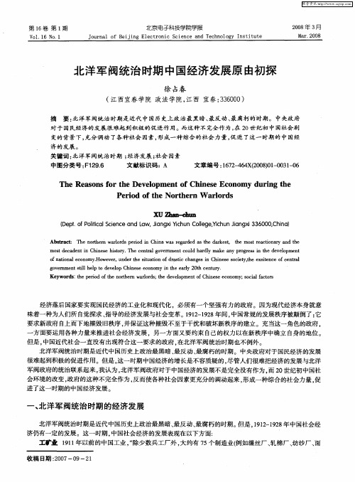 北洋军阀统治时期中国经济发展原由初探