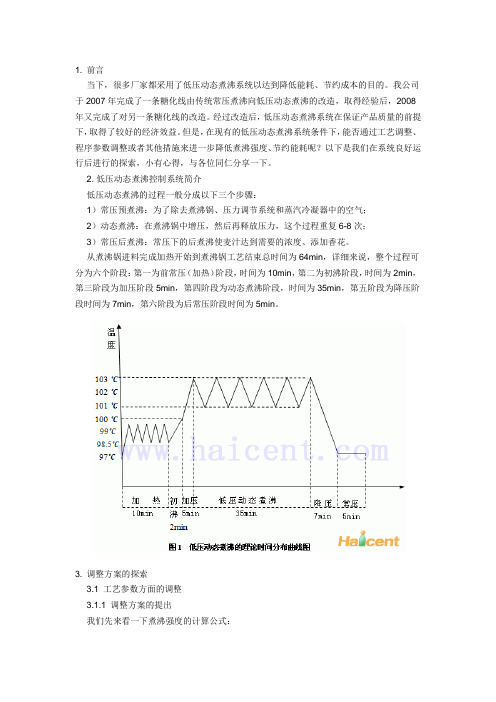 动态低压煮沸