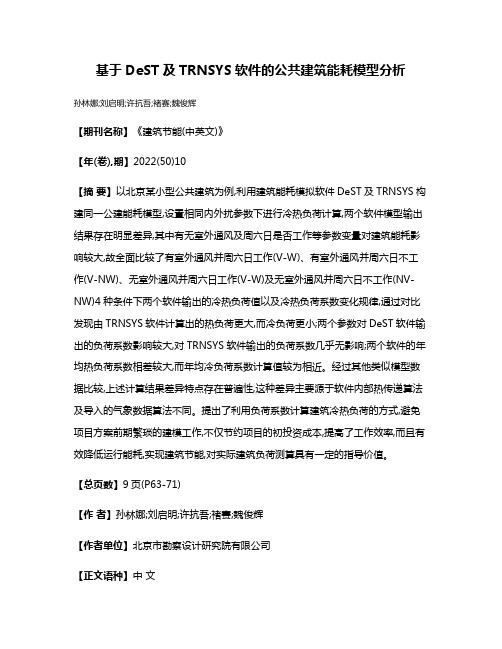 基于DeST及TRNSYS软件的公共建筑能耗模型分析