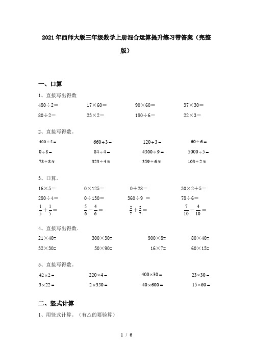 2021年西师大版三年级数学上册混合运算提升练习带答案(完整版)