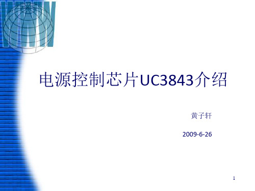 电源控制芯片UC3843介绍