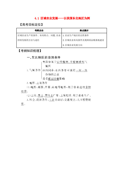 新疆高考地理一轮复习 3.4.1区域农业发展——以我国东北地区为例精品学案 新人教版必修3