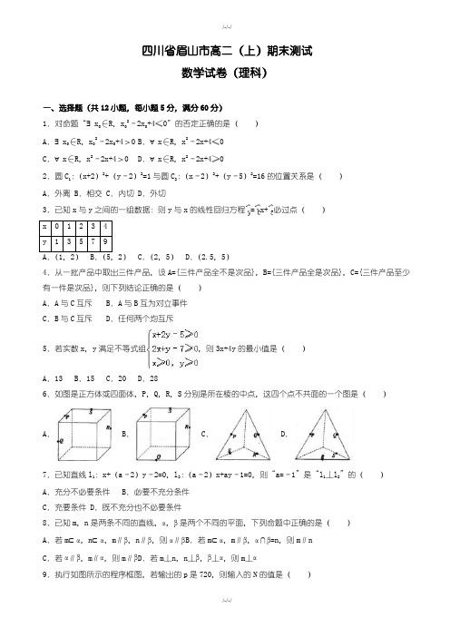 四川省眉山市高二上期末数学测试卷(理)(含答案解析)