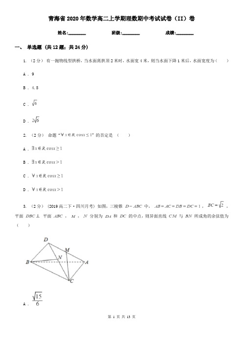 青海省2020年数学高二上学期理数期中考试试卷(II)卷