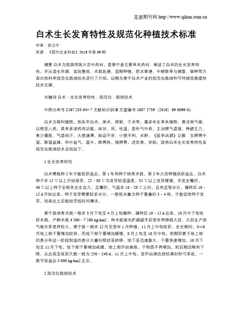 白术生长发育特性及规范化种植技术标准