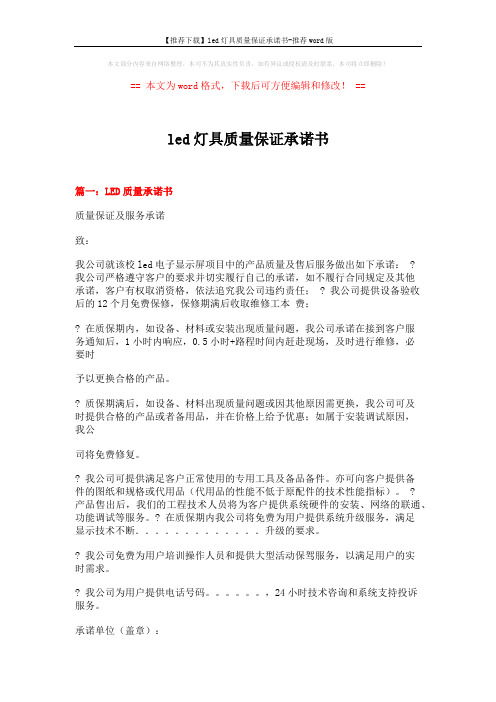 【推荐下载】led灯具质量保证承诺书-推荐word版 (9页)
