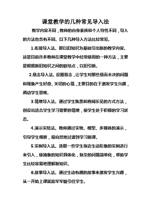 课堂教学的几种常见导入法