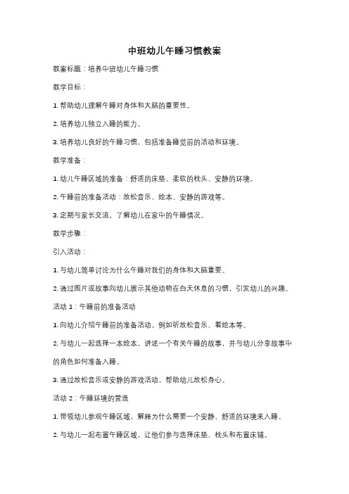 中班幼儿午睡习惯教案