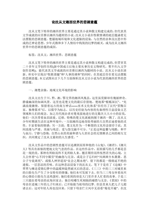 论沈从文湘西世界的悲剧意蕴