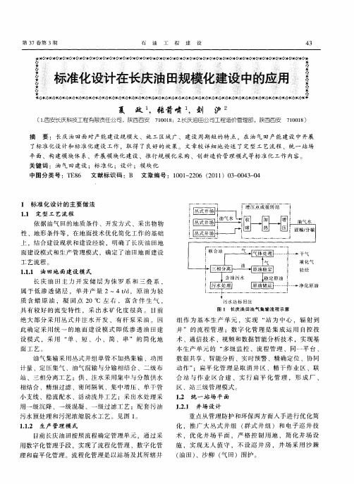 标准化设计在长庆油田规模化建设中的应用