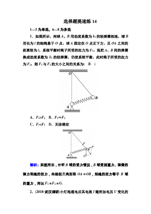 2018-2019高中物理二轮复习选择题提速练：14 Word版含解析