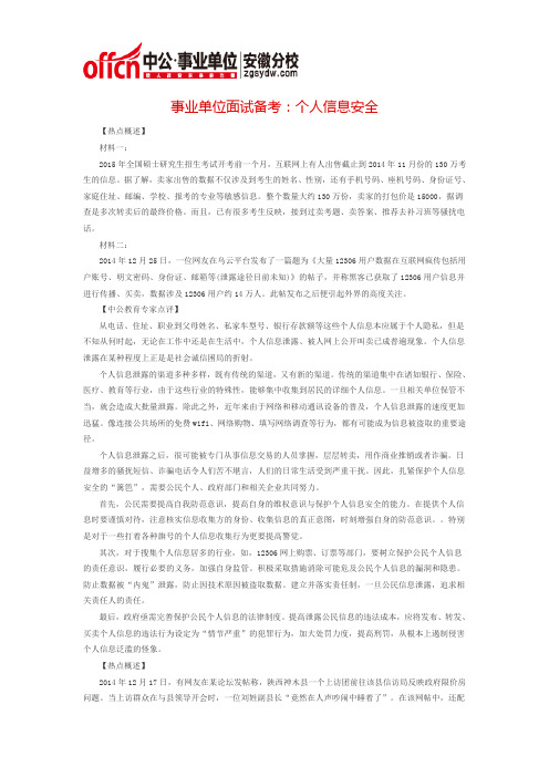 事业单位面试备考：个人信息安全