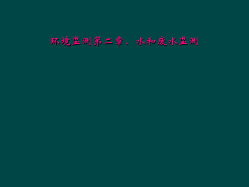 环境监测第二章、水和废水监测