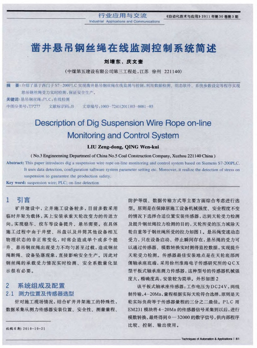 凿井悬吊钢丝绳在线监测控制系统简述