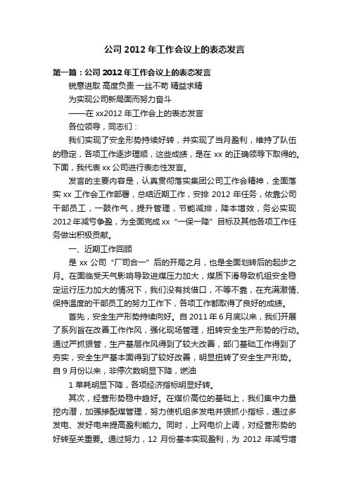 公司2012年工作会议上的表态发言