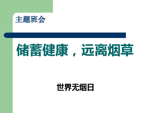 世界无烟日《吸烟有害健康》PPT主题班会