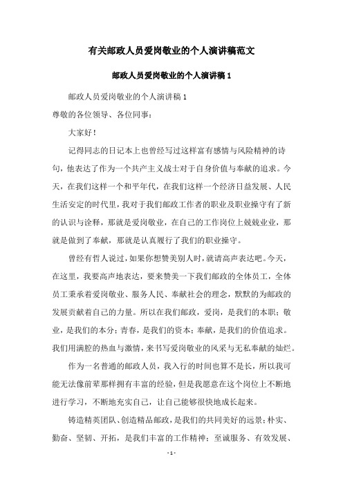 有关邮政人员爱岗敬业的个人演讲稿范文