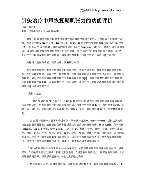 针灸治疗中风恢复期肌张力的功能评价