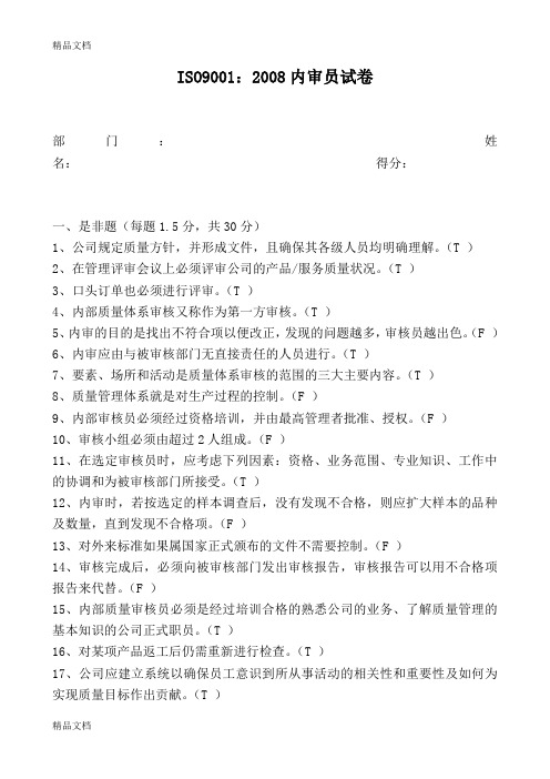 最新ISO9001-内审员试卷(答案)