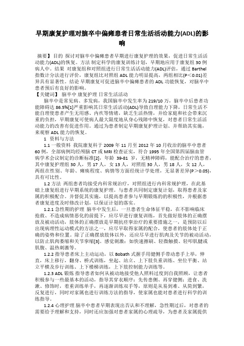 早期康复护理对脑卒中偏瘫患者日常生活活动能力(ADL)的影响