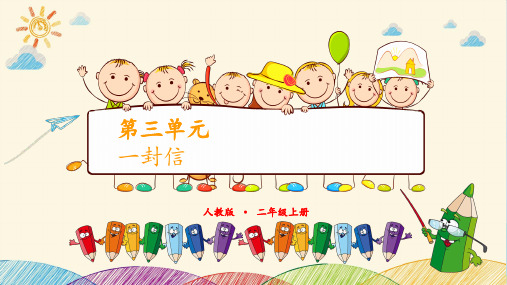 【部编本】语文二年级上册《一封信》精选课件