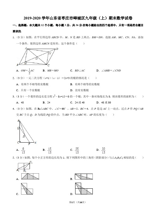 2019-2020学年山东省枣庄市峄城区九年级(上)期末数学试卷