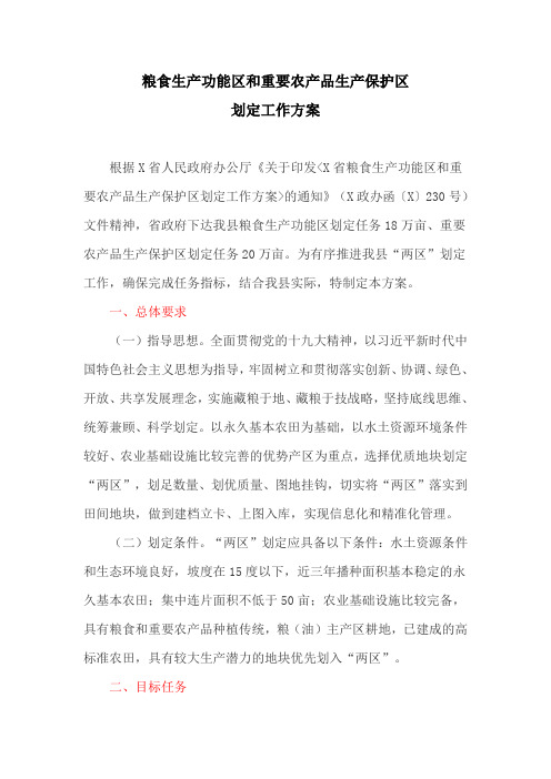 粮食生产功能区和重要农产品生产保护区划定工作方案(最新)
